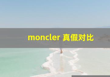 moncler 真假对比